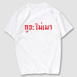 เสื้อยืดสกรีน กูจะไม่เมา   ผ้าCotton100% มีครบไซส์