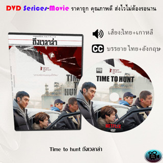 DVD เรื่อง Time to hunt ถึงเวลาล่า (เสียงไทยมาสเตอร์+บรรยายไทย)