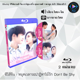 Bluray ซีรีส์จีน หยุดเวลารอปาฏิหาริย์รัก Dont Be Shy : 2 แผ่นจบ (พากย์ไทย+ซับไทย) (FullHD 1080p)