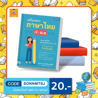 A - หนังสือ เตรียมสอบภาษาไทย เข้า ม.1