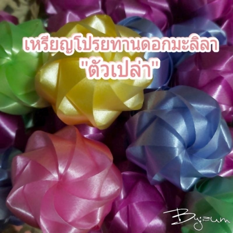 เหรียญโปรยทานดอกมะลิ "ตัวเปล่า" คละสี 1แพค/50ชิ้น & 1แพค/100ชิ้น 💥พร้อมส่ง💥