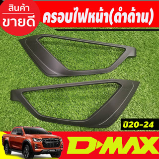 ครอบไฟหน้า สีดำด้าน รองท๊อป และ ท๊อป ใส่ด้วยกันได้ อีซูซุ ดีแม็ก ดีแม็ค Isuzu D-max Dmax2020 2021 2022 2023 A