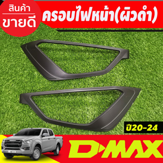 ครอบไฟหน้า ใส่ได้ทั้งท๊อป และ รองท๊อป ผิวดำในตัว 2ชิ้น อีซูซุ ดีแม็ก ISUZU DMAX2020 DMAX2021 DMAX2022 A