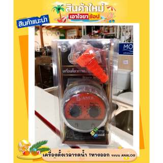 เครื่องตั้งเวลารดน้ำ 1ทางออก ระบบ ANALOG KANOK630 สินค้ามีคุณภาพ