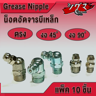 หัวอัดจารบี น็อตอัดจารบี หัวน็อตอัดจารบี M6 M8 M1/8 grease nipple แบบงอ 45 ํ 90 ํ และ แบบ ตรง (จำนวน 10 ชิ้น)