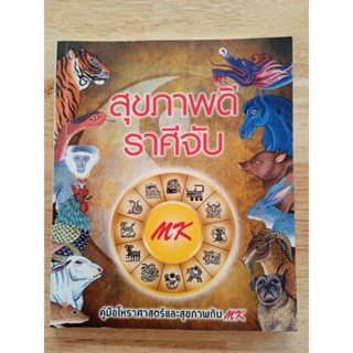 หนังสือสุขภาพดี ราศีจับ คู่มือโหราศาสตร์และสุขภาพกับ MK