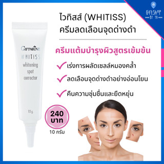 ครีมลดรอยดำ รอยแดง จากสิว สีผิวไม่สม่ำเสมอ จุดด่างดำ ไวทิสส์ กิฟฟารีน สูตรเข้มข้น Giffarine Whitiss Whitanning Spot