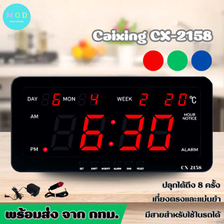 นาฬิกาดิจิตอลหน้าจอLED รุ่น CX-2158 ตั้งโต๊ะ แขวนผนัง ติดรถ พร้อมสายชาร์จและอแดปเตอร์ มีหัวเสียบบนรถ