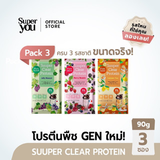 [x3 ซอง] Super You - ซูเปอร์ เคลียร์ โปรตีน (โปรตีนใส) - Suuper Clear Protein (ครบ 3 รสชาติ ขนาดจริง!)