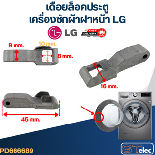 เดือยล็อคประตูเครื่องซักผ้าฝาหน้า LG