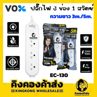 VOX ปลั๊กไฟ Eco 3ช่อง 1สวิตซ์ ควายยาว 3M/5M