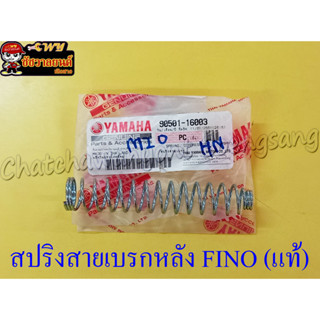 สปริงสายเบรก FINO (แท้ Y) หลัง 90501-16003 (28746)