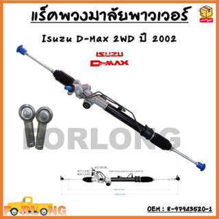 แร็คพวงมาลัยพาวเวอร์ แร็คพวงมาลัยทั้งชุด แร็คพาวเวอร์ Isuzu D-Max 2WD ปี 2002 OEM : 8-97943520-1