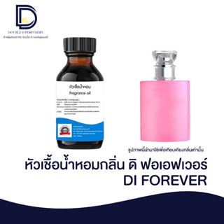 หัวเชื้อน้ำหอมกลิ่น ดิออฟอร์เอฟเวอร์ (DI FOREVER) ขนาด 30 ML