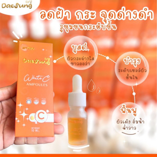 Daesung White C Ampoules เซรั่มแอมพูลส์🧡เซรั่มแดซ็อง🧡สูตรหน้าใส ลดริ้วรอย ฝ้า กระ จุดด่างดำ