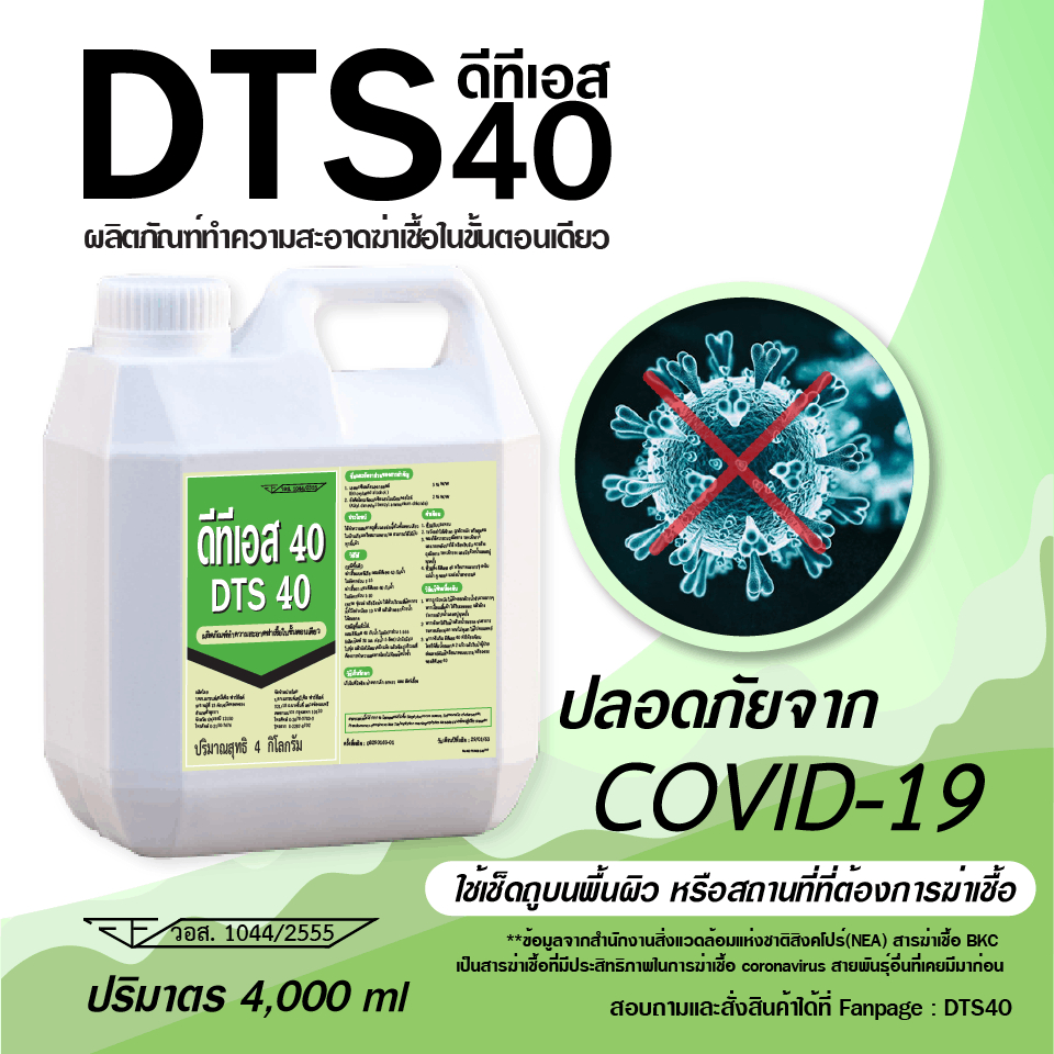 DTS40 ผลิตภัณฑ์ทำความสะอาดในขั้นตอนเดียว