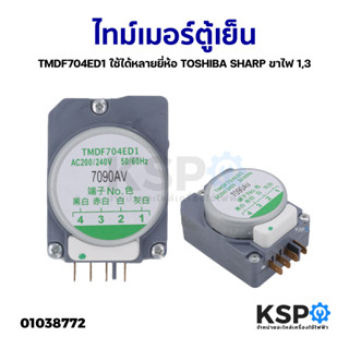 ไทม์เมอร์ตู้เย็น TMDF704ED1 ใช้ได้หลายยี่ห้อ TOSHIBA SHARP ขาไฟ 1,3 อะไหล่ตู้เย็น