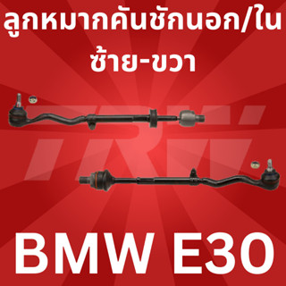 ลูกหมากคันชักนอก/ใน ซ้าย-ขวา BMW E30 JRA158 TRW