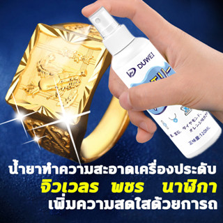 นำเข้าจากญี่ปุ่น120ml น้ำยาล้างเครื่องประดับ น้ำยาล้างเครื่องเงิน น้ำยาล้างเงิน น้ำยาล้างเพชร น้ำยาล้างทอง น้ำยาขัดเงิน