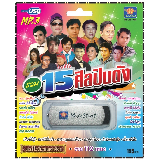 เพลงลูกทุ่ง USB- MP.3 ชุด 15 ศิลปิน  #  เพลงลูกทุ่งไทย  ภาษาไทย เสียงดี  เสียงไพเราะ