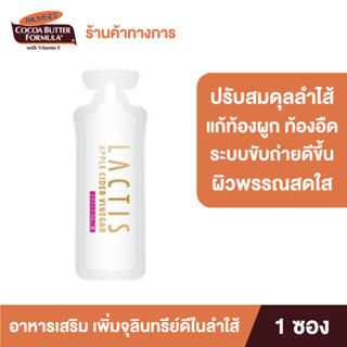 (1ซอง) Lactis Apple Cider Vinegar 10ml อาหารเสริมเพิ่มจุลินทรีย์ดีในลำใส้ จากญี่ปุ่น แลคติส แก้ท้องผูก ระบบขับถ่ายดีขึ้น