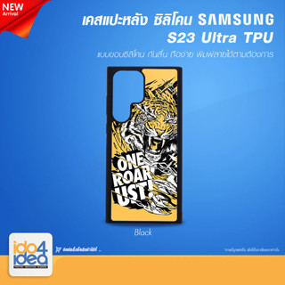 [ IDO4IDEA ] เคสแปะหลัง เปล่าสำหรับพิมพ์ภาพ รุ่น Samsung S23 Ultra ซิลิโคน สีดำ (พร้อมแผ่นพิมพ์ภาพ)