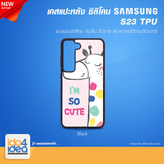 [ IDO4IDEA ] เคสแปะหลัง เปล่าสำหรับพิมพ์ภาพ รุ่น Samsung S23 ซิลิโคน สีดำ (พร้อมแผ่นพิมพ์ภาพ)