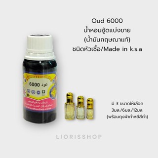 น้ำหอมอู้ด OUD 6000 แบ่งขาย(น้ำมันกฤษณาแท้)ชนิดหัวเชื้อ