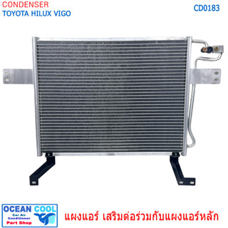 แผงแอร์ แผงเสริม Toyota hilux vigo 2005 - 2014 CD0183 ใช้งานร่วมกับแผงแอร์ เดิม แผงเสริม โตโยต้า วีโก้  คอยล์ร้อนเสริม