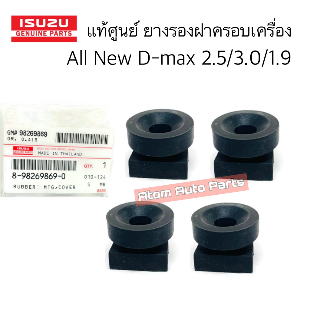 แท้ศูนย์ ยางรองฝาครอบเครื่อง ALL NEW D-MAX ,MU X เครื่อง 2.5/3.0/1.9 กดที่ตัวเลือกนะคะ มี1ตัวกับ4ตัว รหัส.8-98269869-0