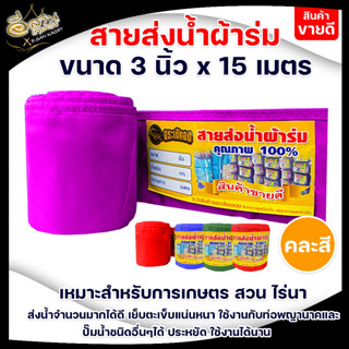 สายส่งน้ำ สายส่งน้ำผ้าร่ม ขนาด 3 นิ้ว ตราจระเข้ทอง ความยาว 15เมตร ,30เมตร ,50 เมตร ผ้าร่มคุณภาพดี เกรด A เคลือบพีวีซี