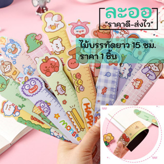 RC001-01 ขายส่ง#ไม้บรรทัด ยาว 15 ซม. ทำจากพลาสติกบาง บิดงอได้ มีให้เลือกหลายสไตล์