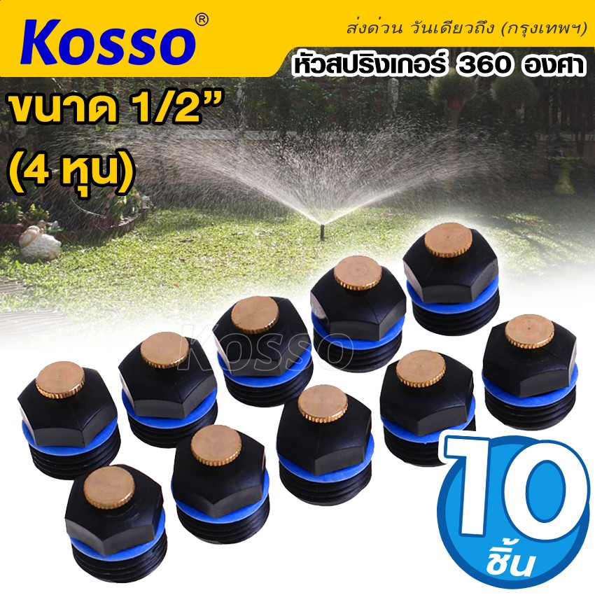 Kosso 10ชิ้น!! หัวสปริงเกอร์ 360 องศา สปริงเกอร์รดน้ำต้นไม้ สปริงเกอใบบัว หัวทองเหลือง ขนาด 1/2"(4หุน)Sprinkler #ZB6 ^SA