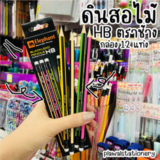 ดินสอดำ HB ตราช้าง (12 แท่ง) ตราช้าง ด้ามหกเหลี่ยม ดินสอ ดินสอไม้