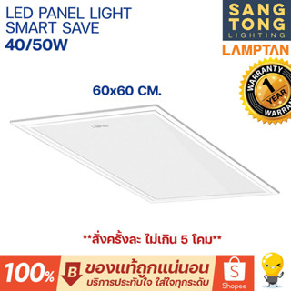 [รุ่นบาง 1 เซน]Lamptan LED พาเเนล 40w 50w / 60x60cm แทนโคมตะแกรง โคมแอลอีดี รุ่น Smart Save Panel