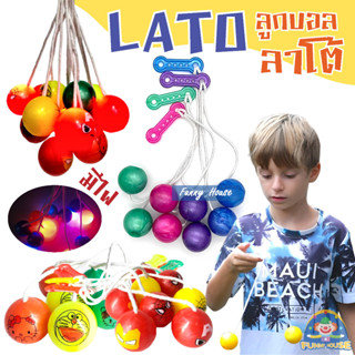 ของเล่นลูกบอล Lato Latto ลาโต้ บอลไวรัส  ของเล่นสำหรับเด็ก