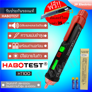 HABOTEST ปากกาลองไฟ ปากกาวัดไฟ ปากกาเช็คไฟ HT100 แบบไม่สัมผัส Non-Contact มีเสียงและแสงแจ้งเตือน!! แถมฟรีคัตเตอร์ใหญ่