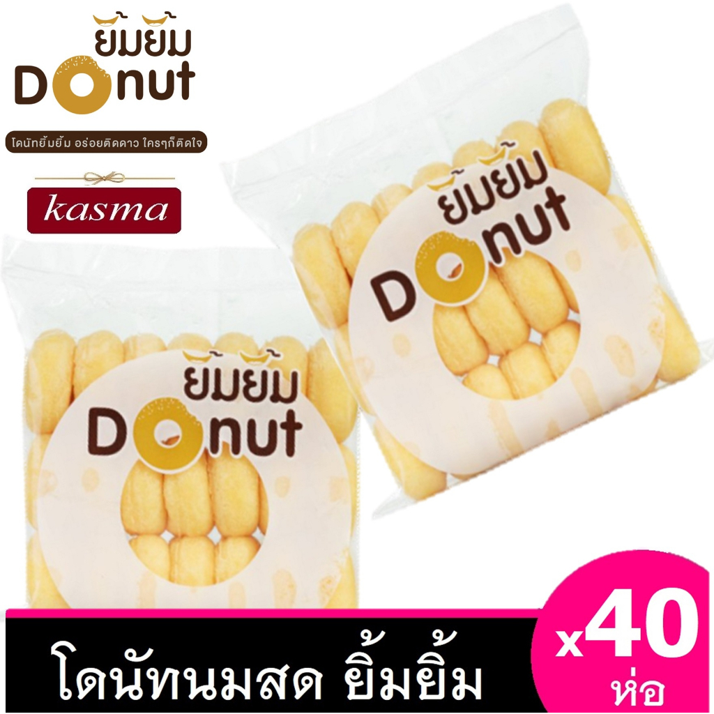 โดนัทยิ้มยิ้ม ขายส่ง [40 ห่อ ]  Donut โดนัทนมสด โดนัทน้ำตาล โดนัทจิ๋ว โดนัทเค้ก โดนัทโบราณ