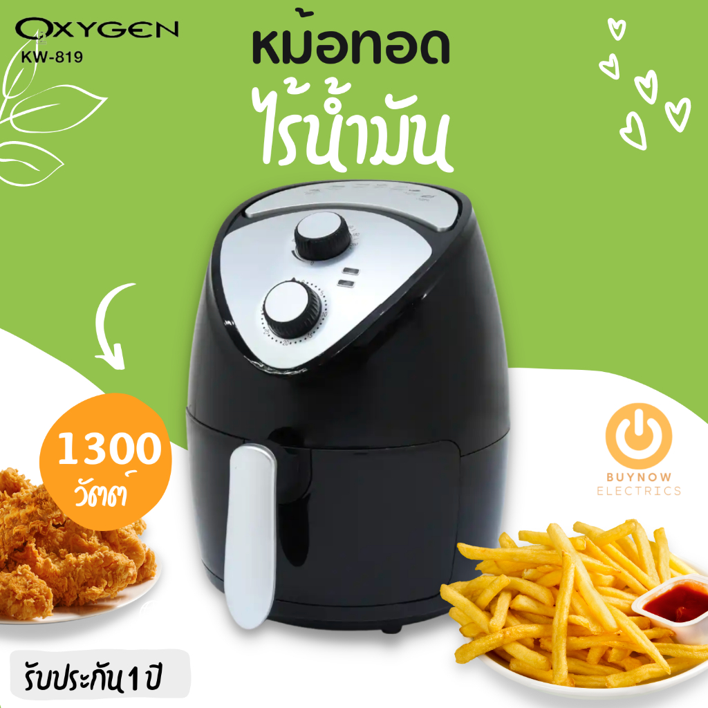 OXYGEN หม้อทอดไร้น้ำมัน รุ่น KW-819 ขนาด 2.5L 1300 วัตต์ หม้อทอดไร้น้ำมัน หม้อทอดเฟร้นฟราย หม้อทอดไร
