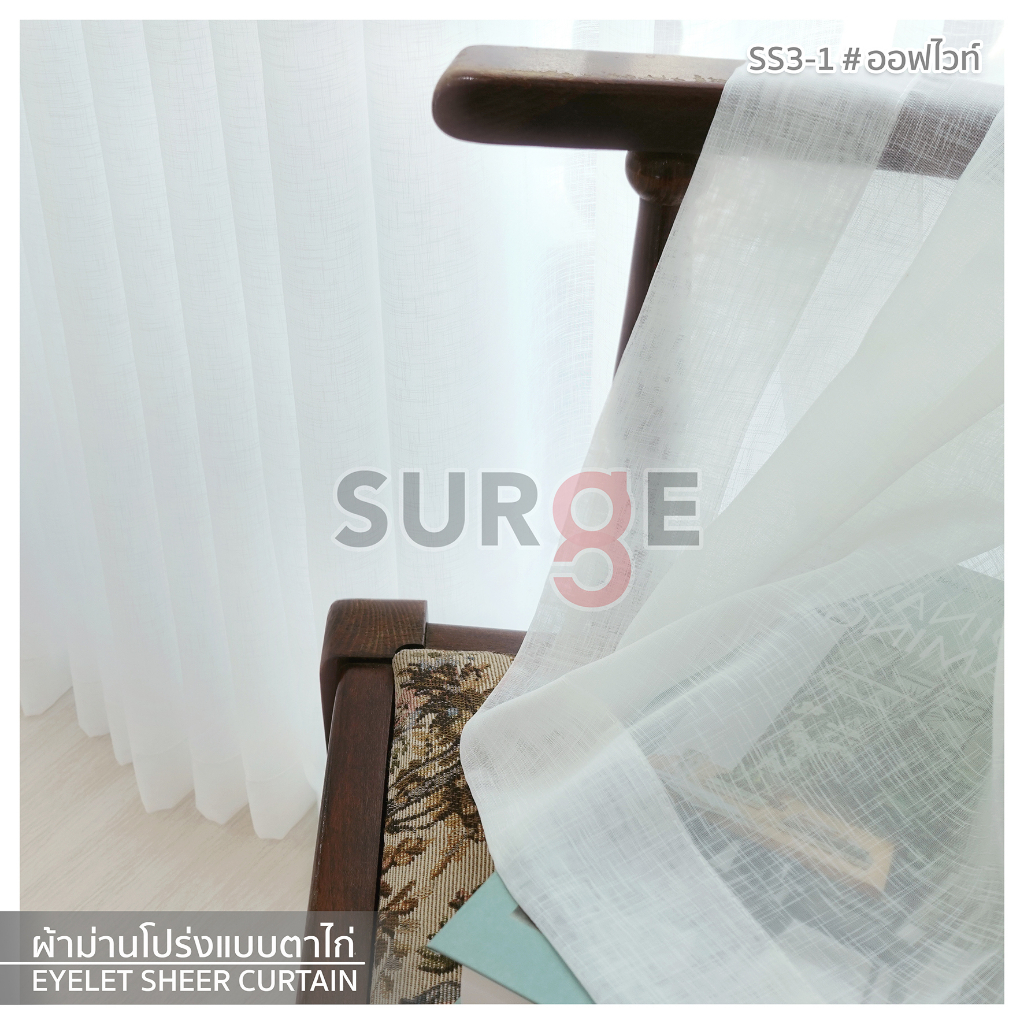 SURGE ผ้าม่าน ม่านโป