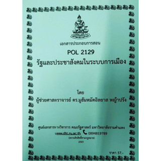 ชีทราม ชีทคณะ POL2129 วิชารัฐและประชาสังคมในระบบการเมือง อ.มูฮัมหมัดอิยาส