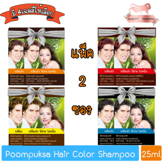 (แพ็ค 2ซอง) Poompuksa Hair Color Shampoo 25ml แชมพูเปลี่ยนสีผมสมุนไพร ภูมิพฤกษา 25มล