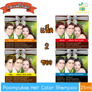 (แพ็ค 2ชิ้น) Poompuksa Hair Color Shampoo 25ml แชมพูเปลี่ยนสีผมสมุนไพร ภูมิพฤกษา 25มล.