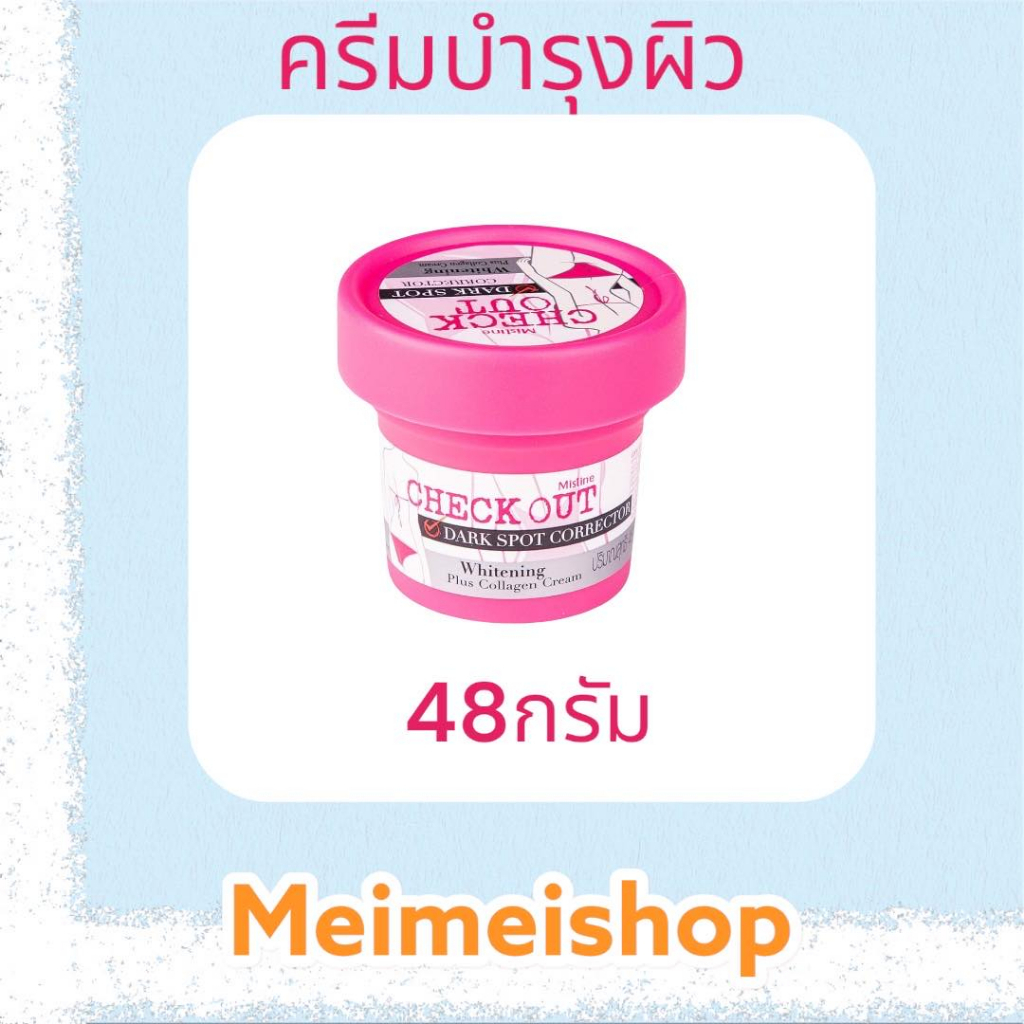 Mistine Check Out Dark Spot Corrector Whitening plus Collagen Cream 48g ครีมทารักแร้ ขาหนีบ คอดำ
