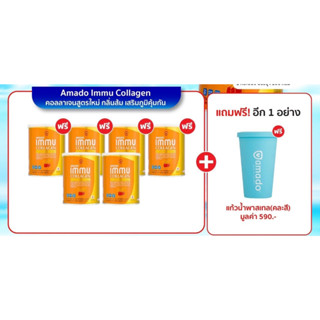 Amado immu collagen อมาโด้ อิมมู คอลลาเจน สูตรใหม่ (100 กรัม x 6 กระปุก) แถมฟรีแก้วน้ำ 1 ใบ คละสี