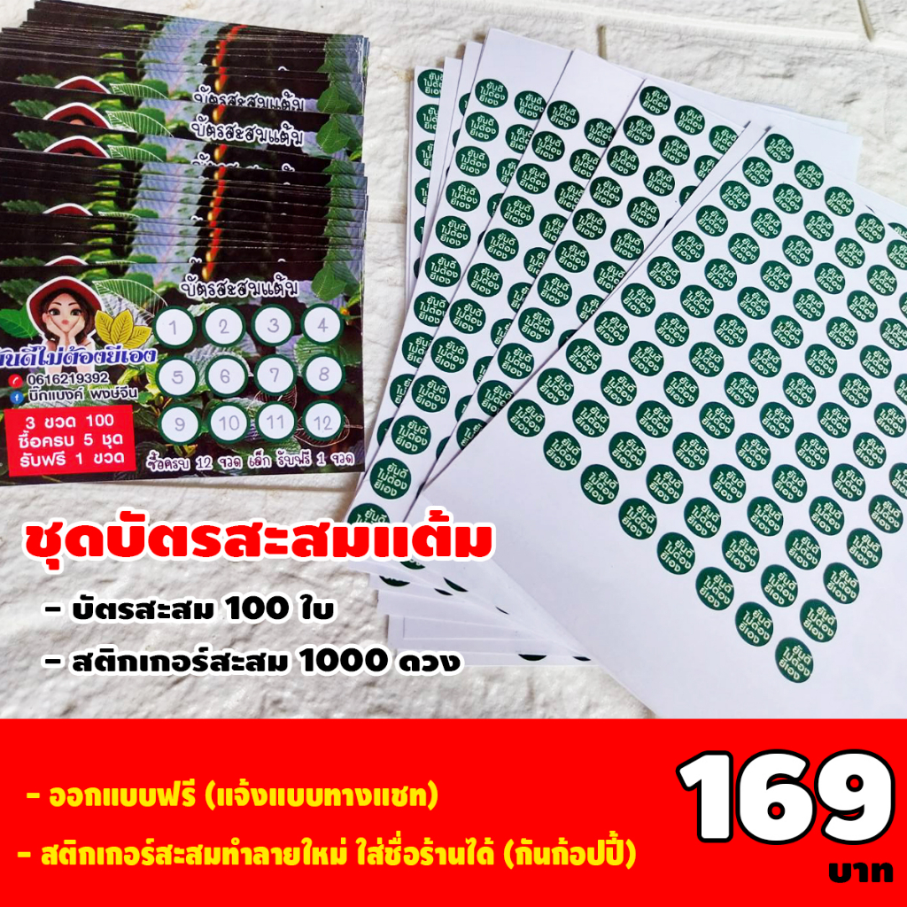 ชุดบัตรสะสม 100 ใบ + สติกเกอร์ติดแต้ม 1000 ดวง