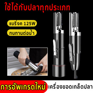 ขอดเกล็ดปลาสิ่งประดิษฐ์ เครื่องขอดเกล็ดปลา 220V/125W ที่ขอดเกล็ดปลา มีสาย ไร้สาย ระบบไฟฟ้า กันน้ำ แบบพก เครื่องขูดเกล็ดป