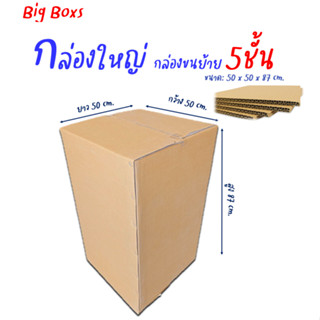 กล่องใหญ่ กล่องขนย้าย ขนาด 50x50x87cm.หนา5ชั้น(ราคาต่อใบ)