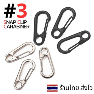 #3 Snap Spring Clip Carabiner คาราไบเนอร์เล็ก ห้อยพวงกุญแจ ห้อยของ แขวนของ สีดำ/สีเงิน