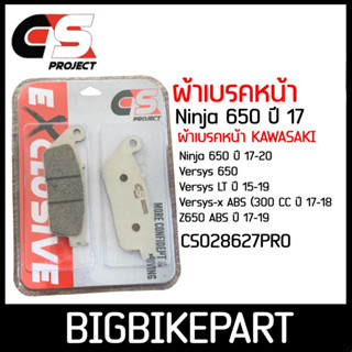 ผ้าเบรคหน้า Ninja 650,Versys,Versys650,Z650 ยี่ห้อ CS PROJECT